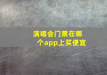 演唱会门票在哪个app上买便宜