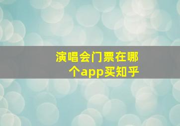 演唱会门票在哪个app买知乎