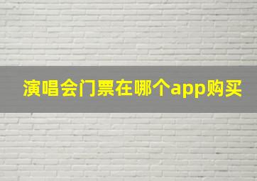 演唱会门票在哪个app购买