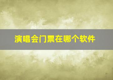 演唱会门票在哪个软件