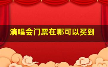 演唱会门票在哪可以买到