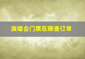 演唱会门票在哪查订单