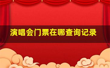 演唱会门票在哪查询记录