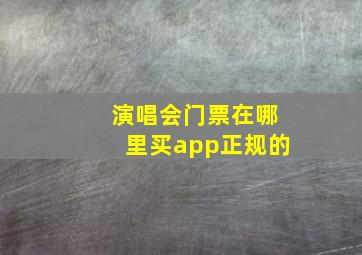 演唱会门票在哪里买app正规的