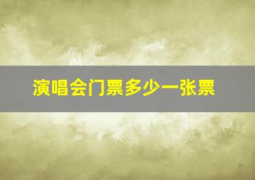 演唱会门票多少一张票