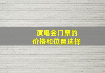 演唱会门票的价格和位置选择