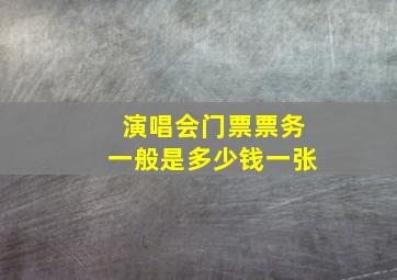 演唱会门票票务一般是多少钱一张