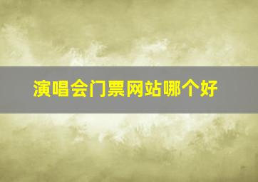 演唱会门票网站哪个好