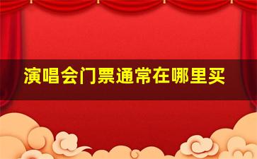 演唱会门票通常在哪里买