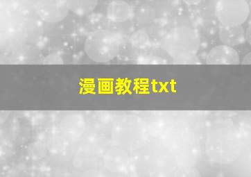 漫画教程txt