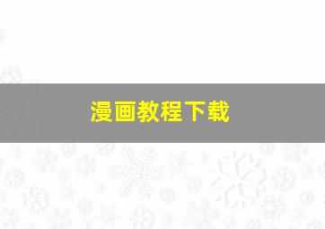 漫画教程下载