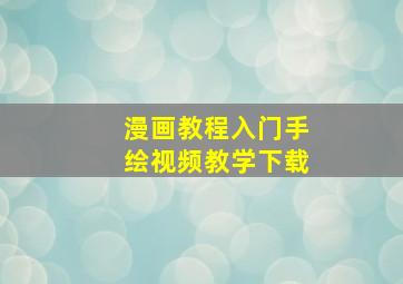 漫画教程入门手绘视频教学下载