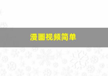 漫画视频简单