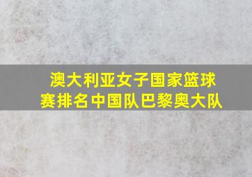 澳大利亚女子国家篮球赛排名中国队巴黎奥大队