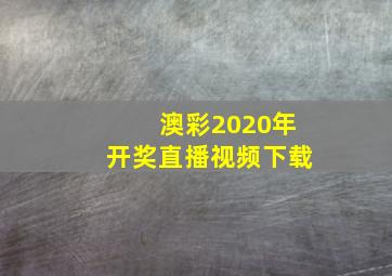 澳彩2020年开奖直播视频下载