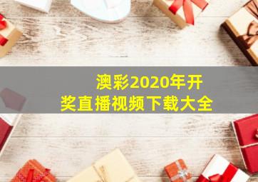 澳彩2020年开奖直播视频下载大全