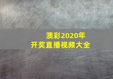 澳彩2020年开奖直播视频大全