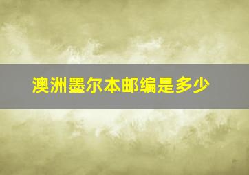 澳洲墨尔本邮编是多少