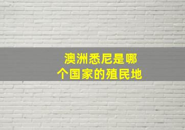 澳洲悉尼是哪个国家的殖民地