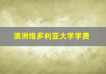 澳洲维多利亚大学学费