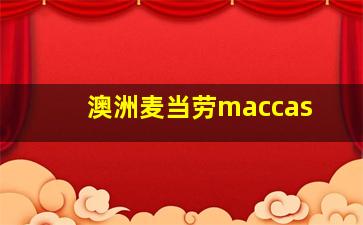 澳洲麦当劳maccas