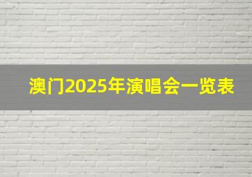 澳门2025年演唱会一览表