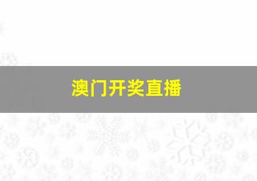 澳门开奖直播