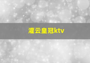 灌云皇冠ktv