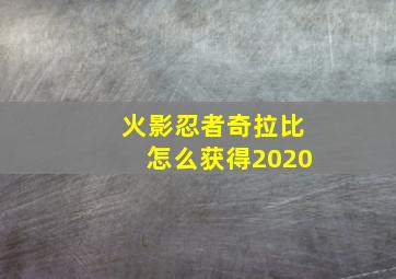 火影忍者奇拉比怎么获得2020