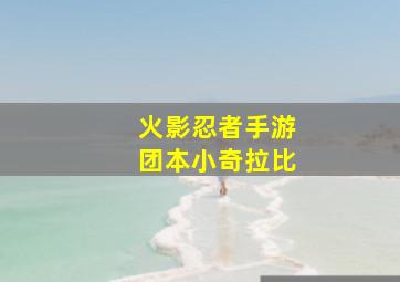 火影忍者手游团本小奇拉比