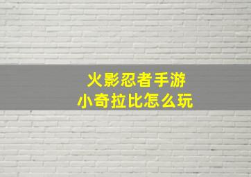 火影忍者手游小奇拉比怎么玩