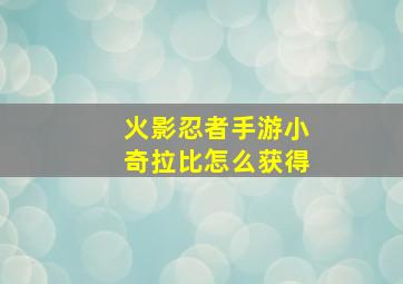 火影忍者手游小奇拉比怎么获得