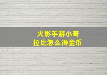 火影手游小奇拉比怎么得金币