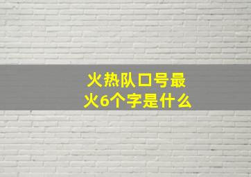 火热队口号最火6个字是什么