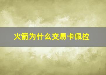 火箭为什么交易卡佩拉