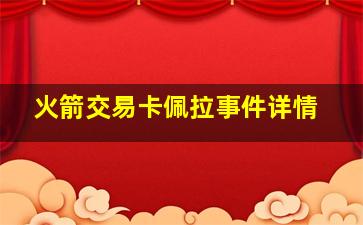 火箭交易卡佩拉事件详情