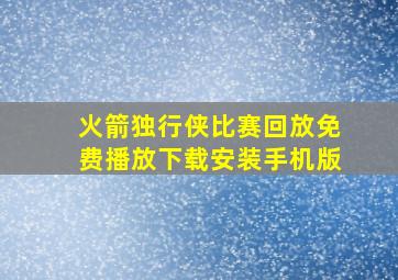 火箭独行侠比赛回放免费播放下载安装手机版