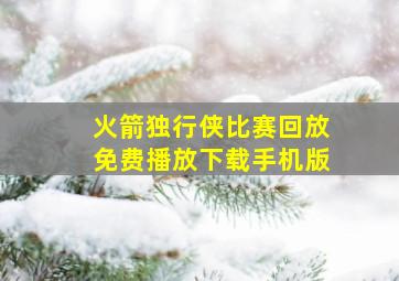 火箭独行侠比赛回放免费播放下载手机版