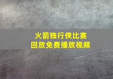 火箭独行侠比赛回放免费播放视频