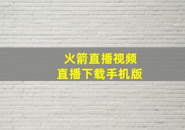 火箭直播视频直播下载手机版