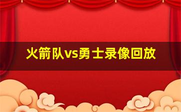 火箭队vs勇士录像回放