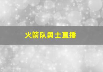 火箭队勇士直播