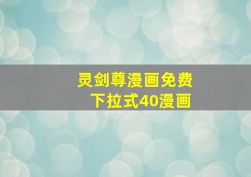 灵剑尊漫画免费下拉式40漫画