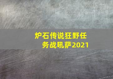 炉石传说狂野任务战吼萨2021