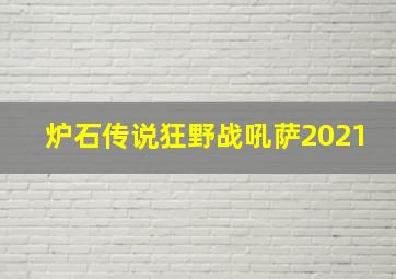 炉石传说狂野战吼萨2021