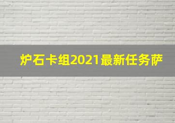 炉石卡组2021最新任务萨