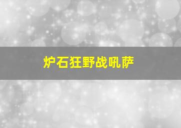 炉石狂野战吼萨