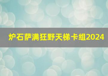 炉石萨满狂野天梯卡组2024