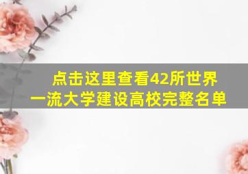 点击这里查看42所世界一流大学建设高校完整名单