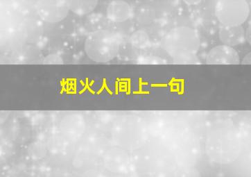 烟火人间上一句